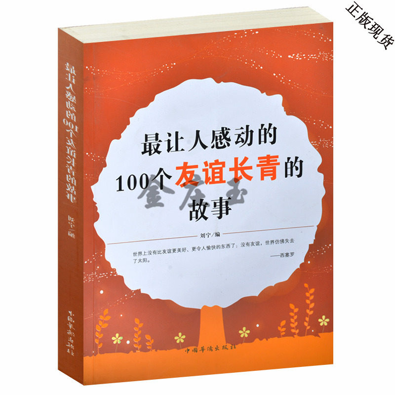 最让人感动的100个友谊长青的故事 论友谊 成长悟语教你长大 学会交朋友学会分享 尊重友谊  10-11-12-13-14-15岁青少年必读书籍