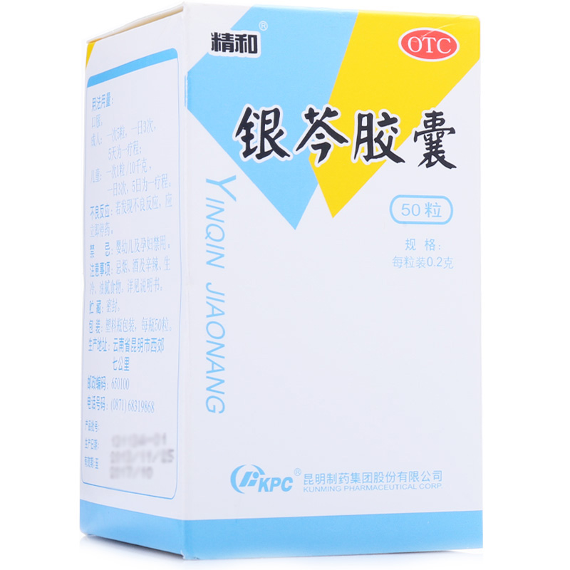精和 银芩胶囊 0.2g*50粒 发热 咳嗽咽痛 上呼吸道感染 清热解毒