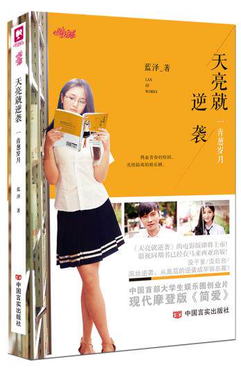 正版包邮天亮就逆袭1青葱岁月正品图书书籍