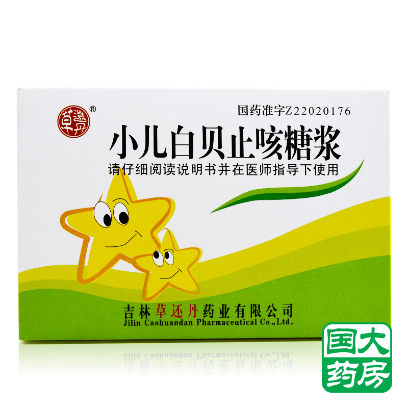 草还丹 小儿白贝止咳糖浆 10ml*10支/盒