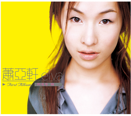 包邮|正版 萧亚轩:Elva 同名专辑 2015年再版(CD)
