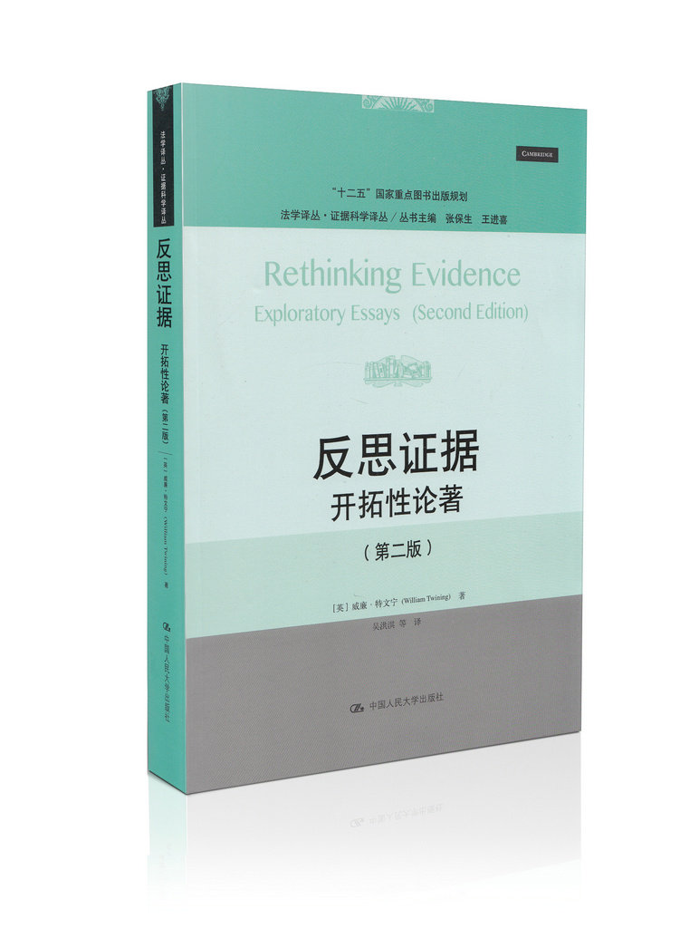 反思证据-开拓性论著(第二版)