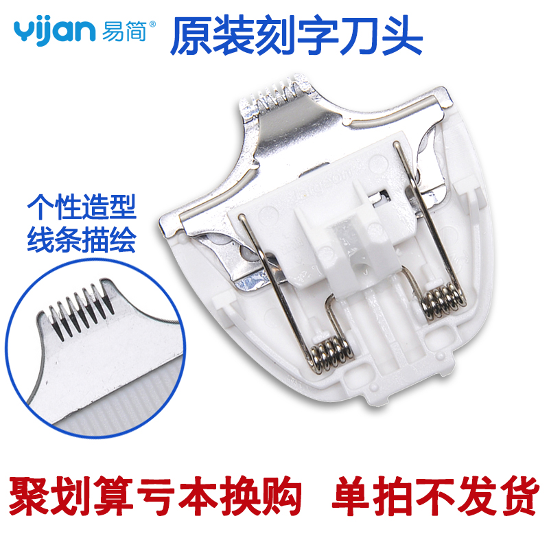 易简刻字刀头 配件 婴儿理发器造型专用HK85II/818/500A/668/610