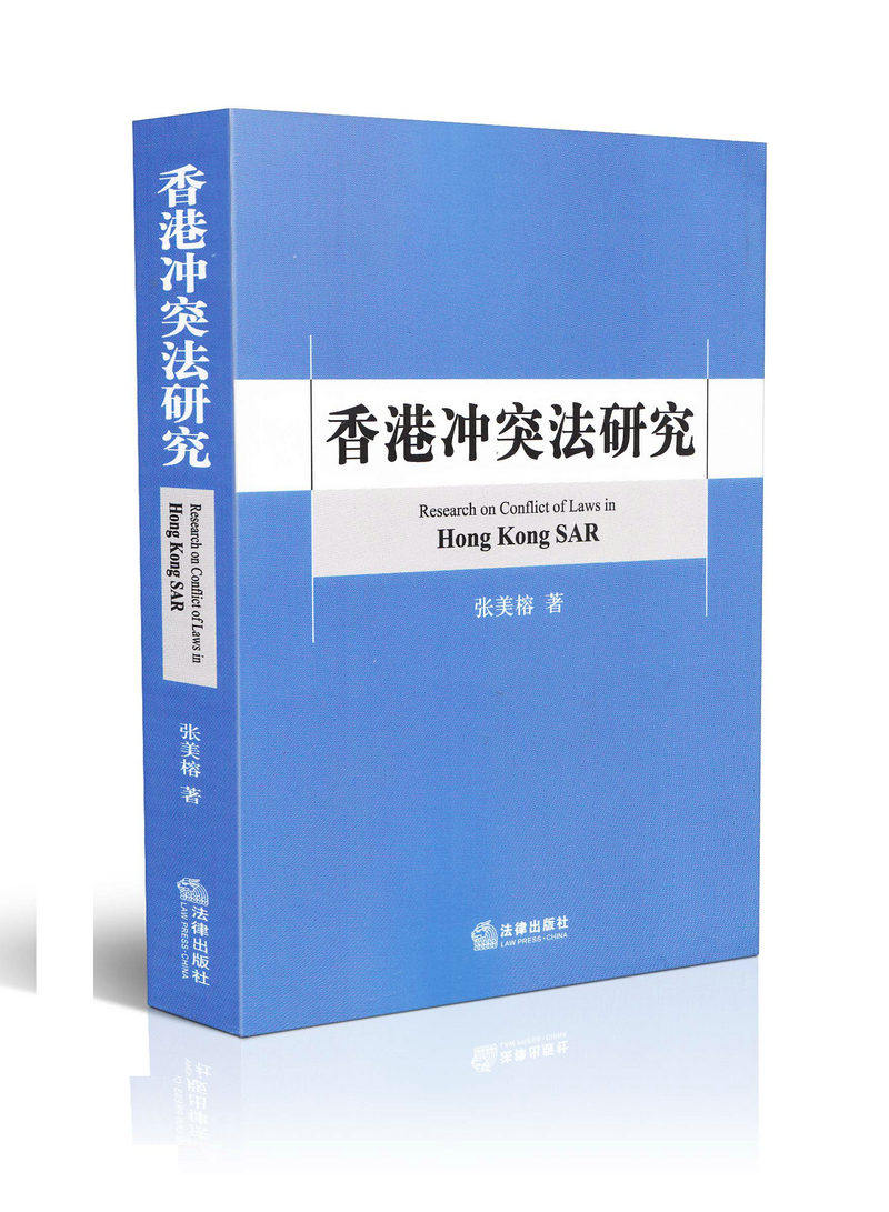 香港冲突法研究