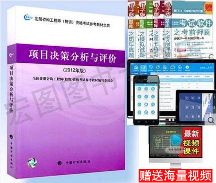 【现货包邮】官方指定2016年注册咨询工程师教材 2016年注册咨询师教材 项目决策分析与评价(2012年注册咨询工程师投资考试教材)