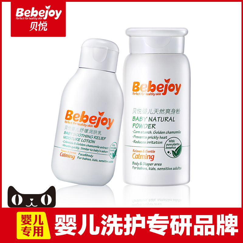 贝悦婴儿护肤品套装 新生儿童宝宝爽身粉/润肤乳 祛痱止痒