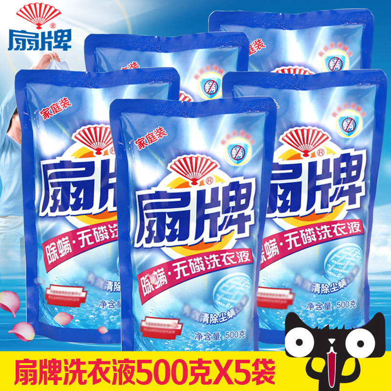 上海扇牌无磷洗衣液袋装500g*5衣物清洁护理洗涤剂
