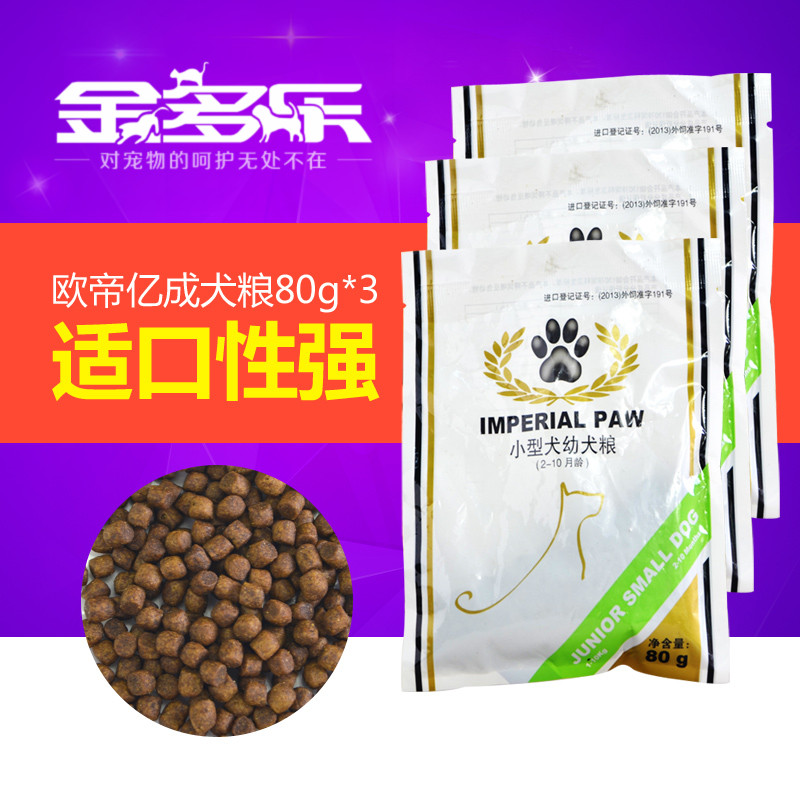 比利时进口 欧帝亿小型幼犬粮泰迪雪纳瑞狗主粮80g*3 付邮试用