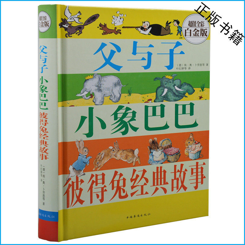 正版 父与子小象巴巴彼得兔经典故事 超值全彩白金版 彩图彩页精装 华侨 卜劳恩 儿童读物 青少年课外书10-11-12-13-14-15岁