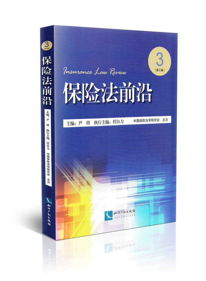 保险法前沿（第三辑）