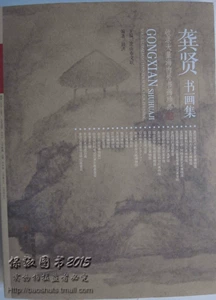 [商城正版 收录大量海内外书画珍品 龚贤 书画集 9787530564585]