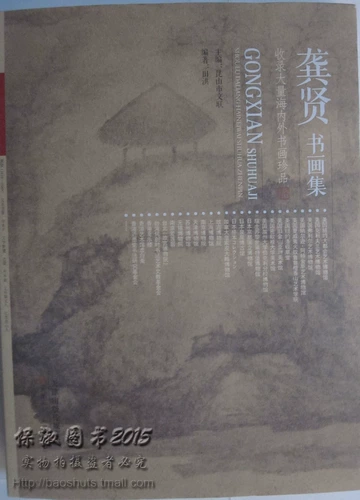 Подлинная версия торгового центра содержит большое количество сокровищ каллиграфии и живописи в стране и за рубежом. Коллекция каллиграфии и живописи Гун Сяня 9787530564585