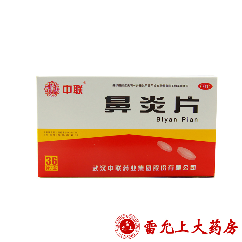 ZOLEE/中联 鼻炎片 36片/盒