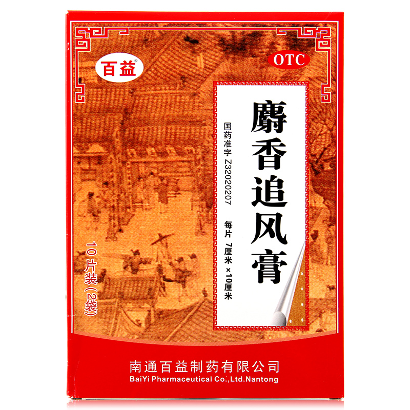 百益 麝香追风膏 10贴 风湿痛 关节痛 筋骨神经痛 药膏