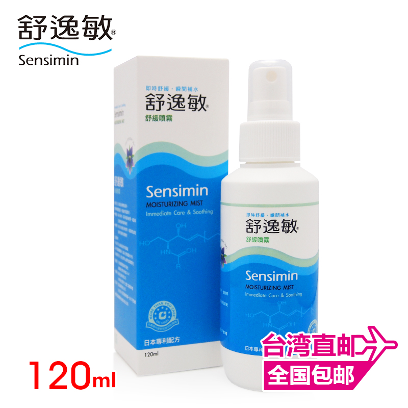 日本专利配方 舒逸敏舒缓喷雾120ml （婴幼儿＆孕妇皆可用）