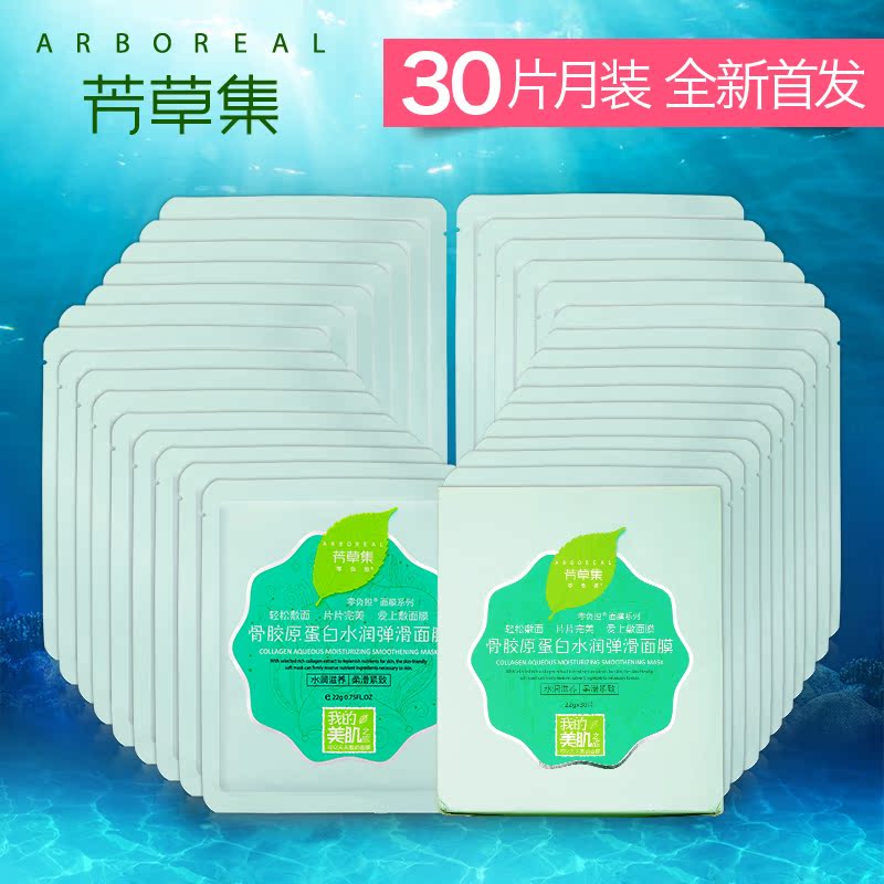 芳草集骨胶原蛋白水润弹滑面膜盒装 面贴膜30片补水保湿紧致