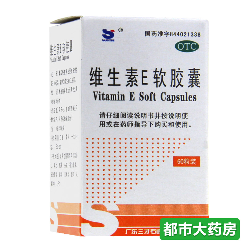 包邮三才 维生素E软胶囊60粒/盒心脑血管疾病习惯性流产不孕症