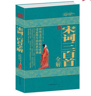 正版包邮促销-宋词三百首