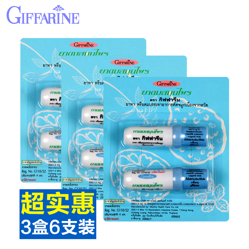 Giffarine泰国 鼻通八仙筒薄荷膏3盒6支装 防晕车头晕提神醒脑