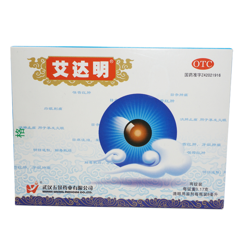 五景 艾达明 拨云锭滴眼液 2锭8ml 火眼目赤肿痛痧眼刺痛目痒流泪