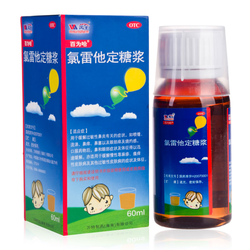 5盒50】百为哈 氯雷他定糖浆60ml 过敏性鼻炎荨麻疹皮肤过敏瘙痒