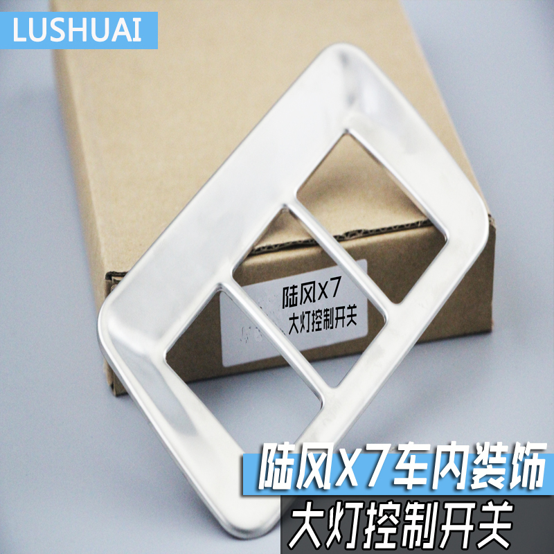 陆风X7内饰装饰件改装 陆风X7大灯控制开关亮片  陆风X7内饰改装