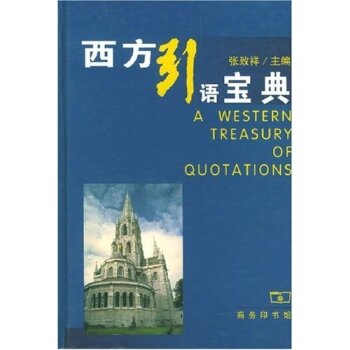 西方引语宝典/张致祥/商务印书馆