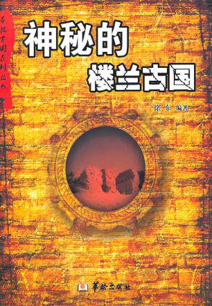 正版包邮寻找古国系列丛书——神秘的楼兰古国正品图书书籍