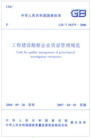 GB/T50379-2006工程建设勘察企业质量管理规范