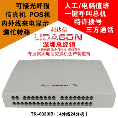 (Tmall) Lidasin telephone exchange 4 in 6 in 16 out 24 out 32 exit port LIDASON group program controlled TK832(6B) Hotel Hotel