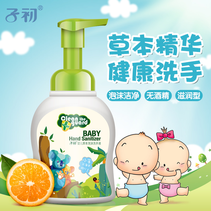 子初儿童洗手液橘香宝宝洗手婴儿洗手液泡沫250ml