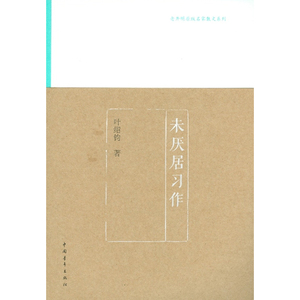 未厌居习作