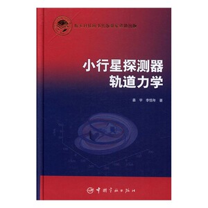 正版 小行星探测器轨道力学 姜宇 书店 世界军事书籍 书