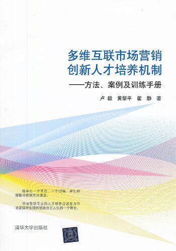 多维互联市场营销创新人才培养机制 方法 案例及训练手册