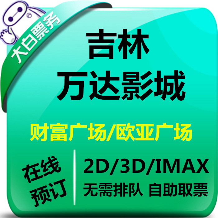 Jilin Wanda Cinema Discount movie ticket group purchase Huaye Store Changyi Eurasia Plaza Fortune Wanda Plaza seat selection