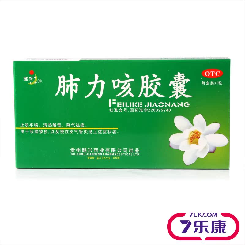 健兴 肺力咳胶囊 30粒 止咳平喘 慢性支气管炎 降气祛痰 清热解毒