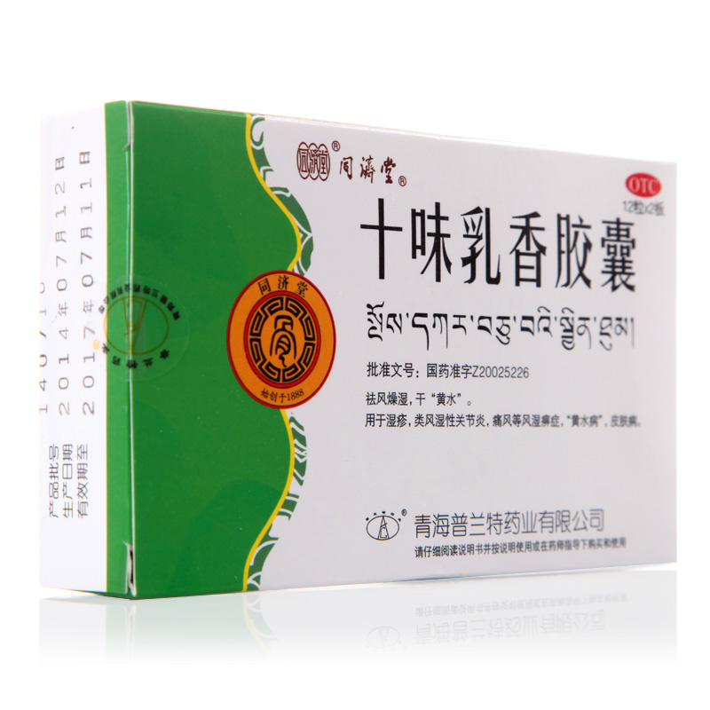 包邮同济堂 十味乳香胶囊 24粒 痛风 湿疹 类风湿关节炎 祛风燥湿