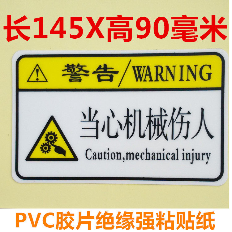 Device warning label beware of mechanical hurtful safety warning sticker beware of pinch-hand PVC frosted high temperature resistant glue