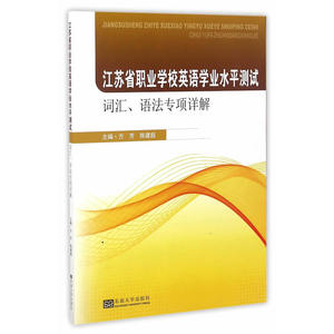 江苏省职业学校英语学业水平测试·词汇、语法专项详解