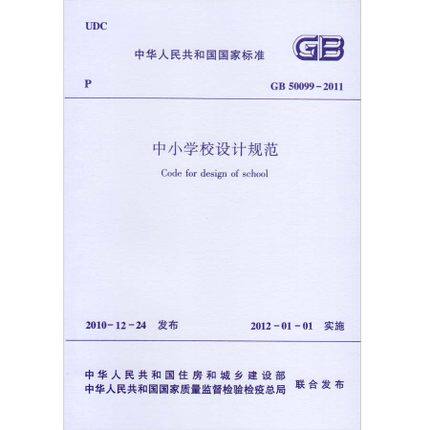 GB 50099-2011 中小学校设计规范