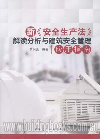 新《安全生产法》解读分析与建筑安全管理应用指南