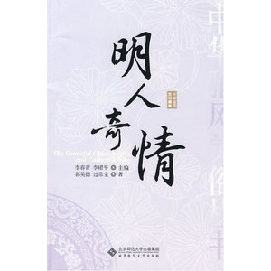 中华雅风美俗丛书：明人奇情（一部风趣绚烂的文化简史）