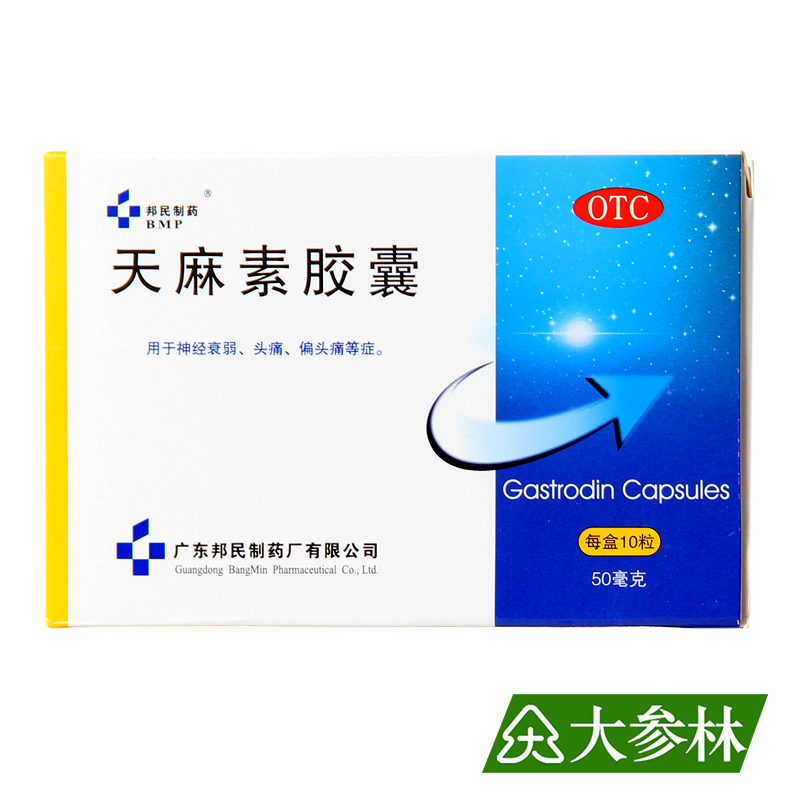 邦民 天麻素胶囊 0.05g*10粒 用于神经衰弱 头痛 偏头痛