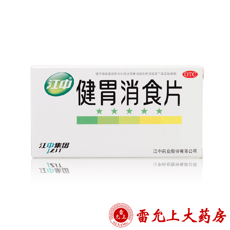 江中 健胃消食片 0.8g*64片/盒