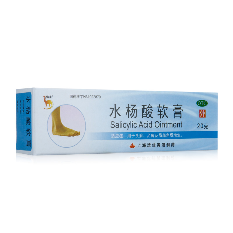 信龙 水杨酸软膏 5%*20g*1支/盒足癣花斑癣 股癣 银屑病