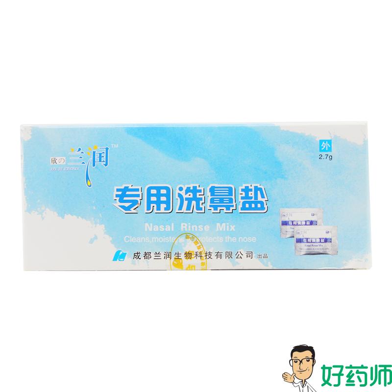 兰润专用洗鼻盐2.7g*30袋 生理盐水鼻腔冲洗护理 配和洗鼻器使用