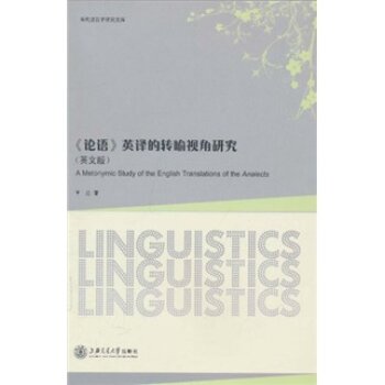 论语英译的转喻视角研究/王勇/上海交通大学出版社