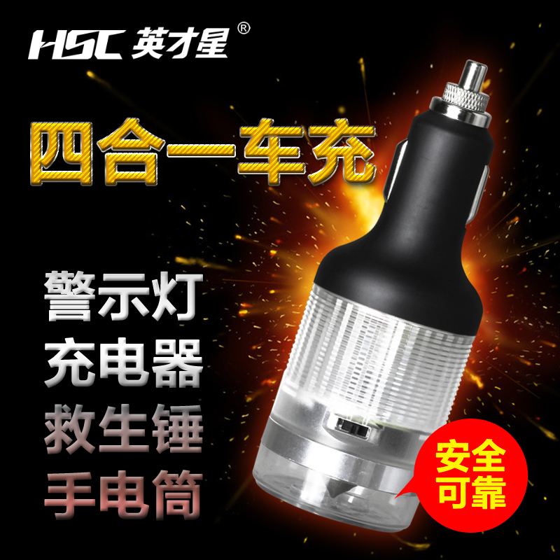 英才星多功能手机USB点烟器车载充电器汽车充安全锤报警器手电筒