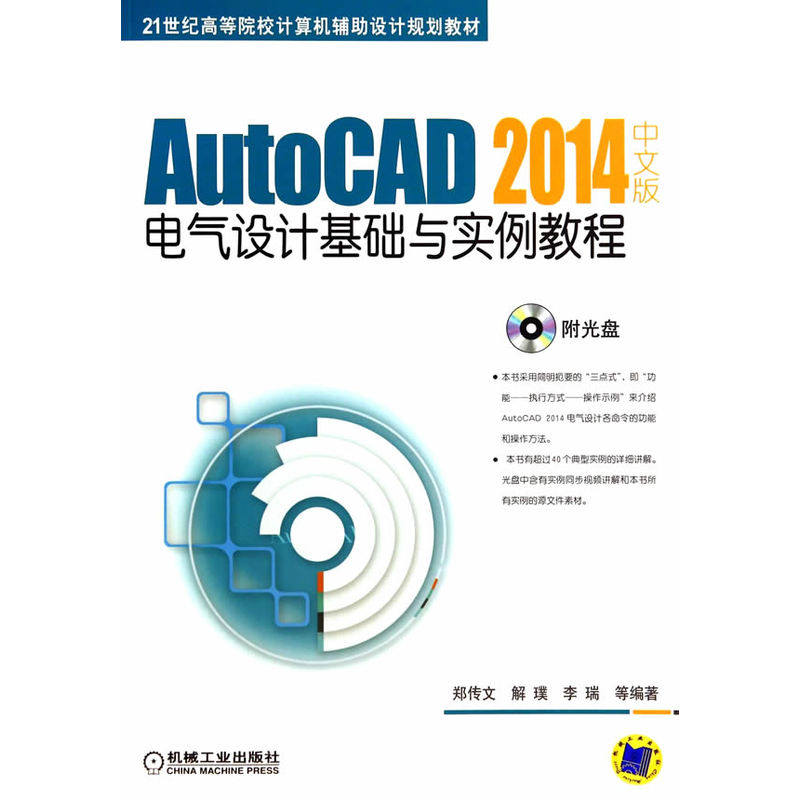 AutoCAD2014中文版电气设计基础与实例教程(附光盘21世纪高等院校计算机辅助设计规划教材)初学AutoCAD的入门教材 正版畅销书籍