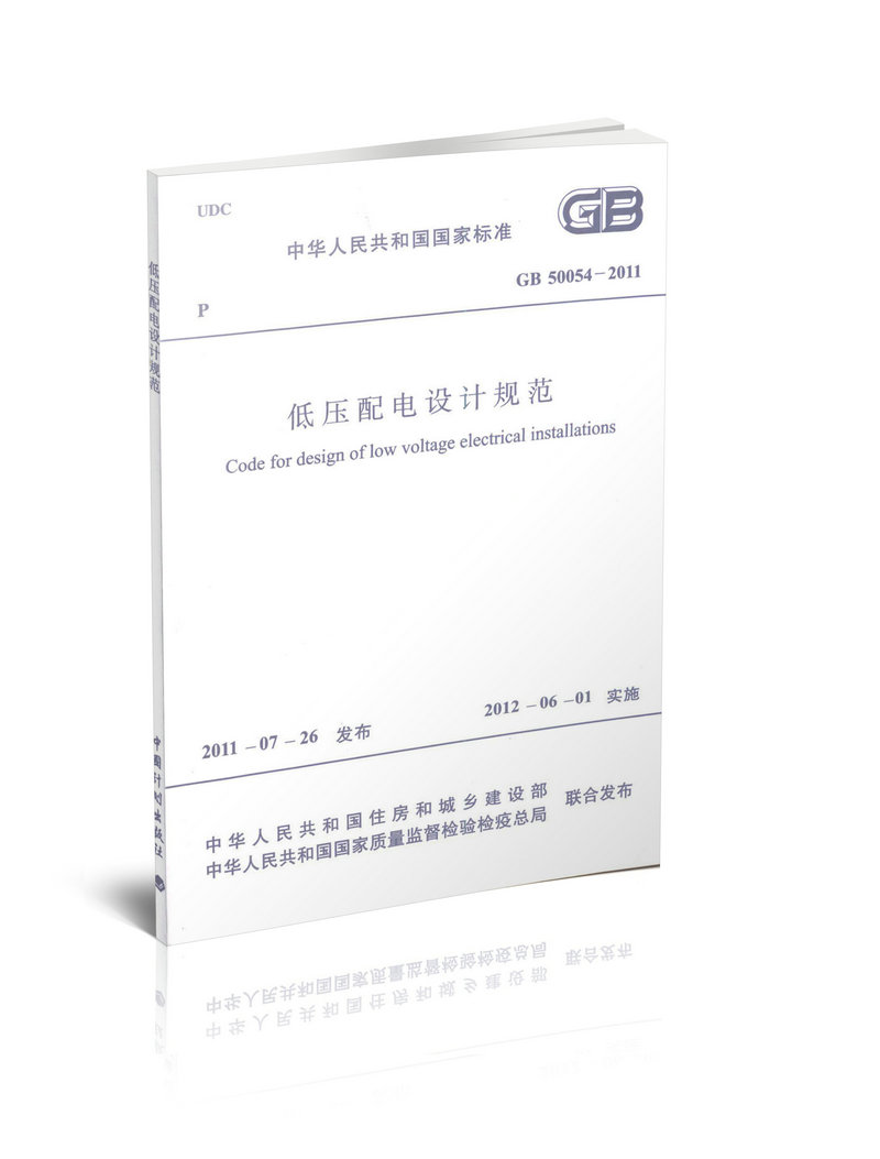 GB 50054-2011 低压配电设计规范